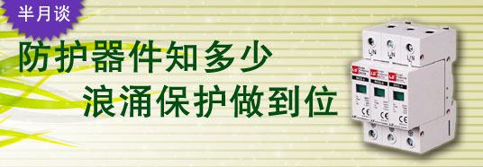 防護(hù)器件知多少，浪涌保護(hù)做到位！