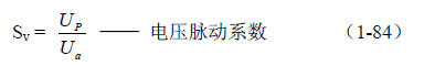 反激式變壓器開關電源電路參數計算&mdash;&mdash;陶顯芳老師談開關電源原理與設計