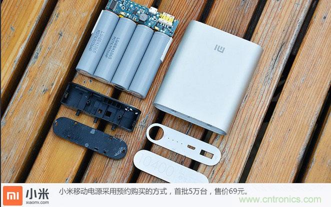69元小米移動電源拆解，超高性價比有什么秘密？