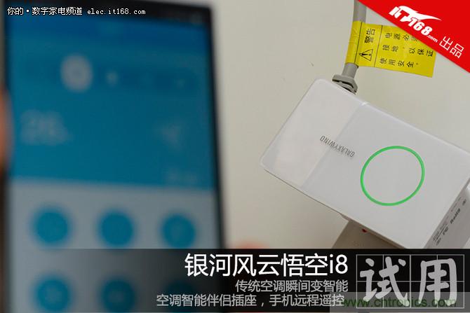 舊空調(diào)瞬間變智能 全靠&ldquo;大師兄&rdquo;悟空i8的&ldquo;七十二變&rdquo;