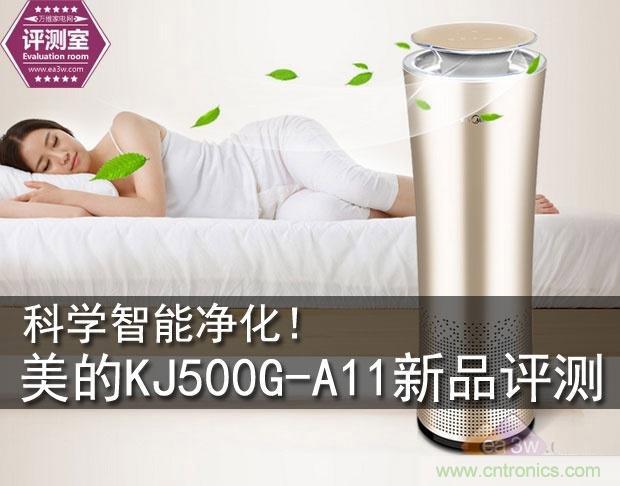 美的KJ500G-A11空氣凈化器評測:穹頂之下共呼吸