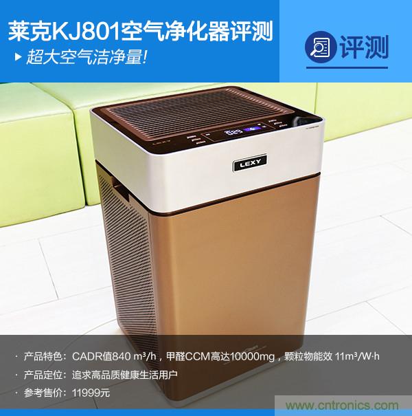 萊克KJ801空氣凈化器評(píng)測(cè)：超大空氣潔凈量！