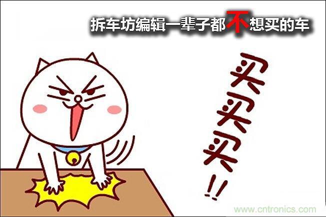 不能說的秘密，拆車坊編輯一輩子都不想買的車