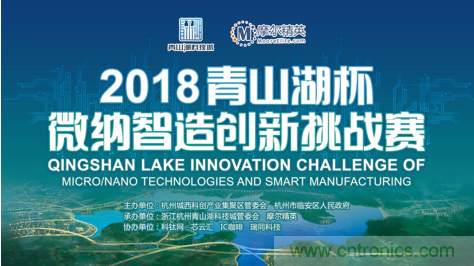 杭州IC重磅！ 2018&ldquo;青山湖杯&rdquo;微納智造創新挑戰賽報名開始