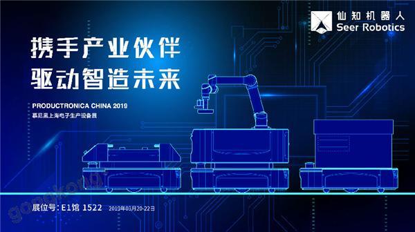 2019慕尼黑上海電子生產設備展，仙知機器人賦能電子制造物流智能化！