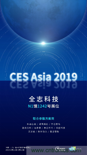 全志科技聯合眾多優秀方案商，與您相約CES Asia 2019，精彩紛呈等你來！