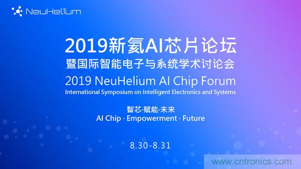 論壇預告| 新氦AI芯片論壇——近距離接觸全球類腦芯片專家 論壇預告| 新氦AI芯片論壇——近距離接觸全球類腦芯片專家