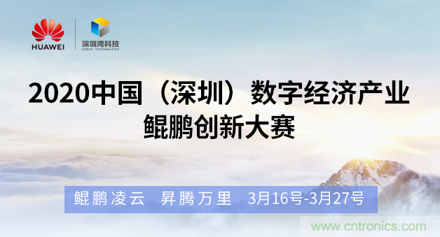 &ldquo;2020中國(guó)（深圳）數(shù)字經(jīng)濟(jì)產(chǎn)業(yè)．鯤鵬創(chuàng)新大賽&rdquo;火熱來襲