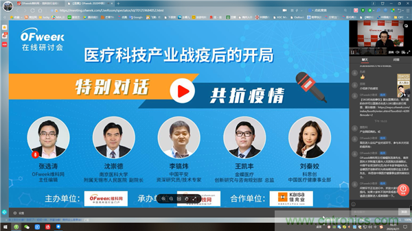 OFweek2020醫療科技在線論壇圓滿舉辦