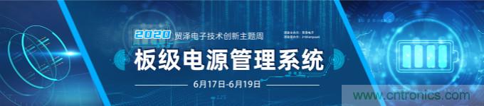 挑戰電源設計，貿澤技術創新主題周第二期開播