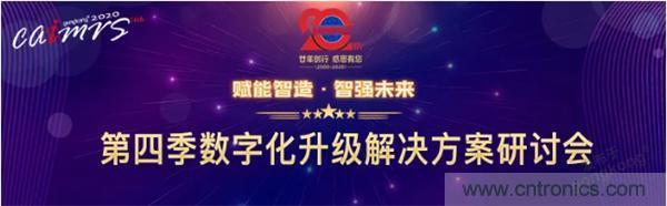 賦能智造&bull;智強(qiáng)未來(lái)，中國(guó)制造數(shù)字化服務(wù)云端峰會(huì)成功舉行