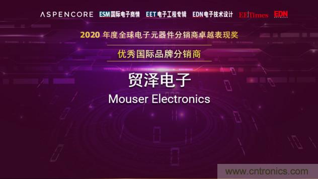貿澤電子連續13年獲&ldquo;全球分銷商卓越表現獎&rdquo;殊榮