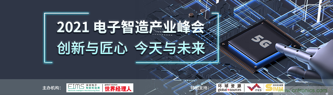 EIMS電子智能制造展觀眾預登記全面開啟！深圳環(huán)球展邀您參加，有好禮相送！