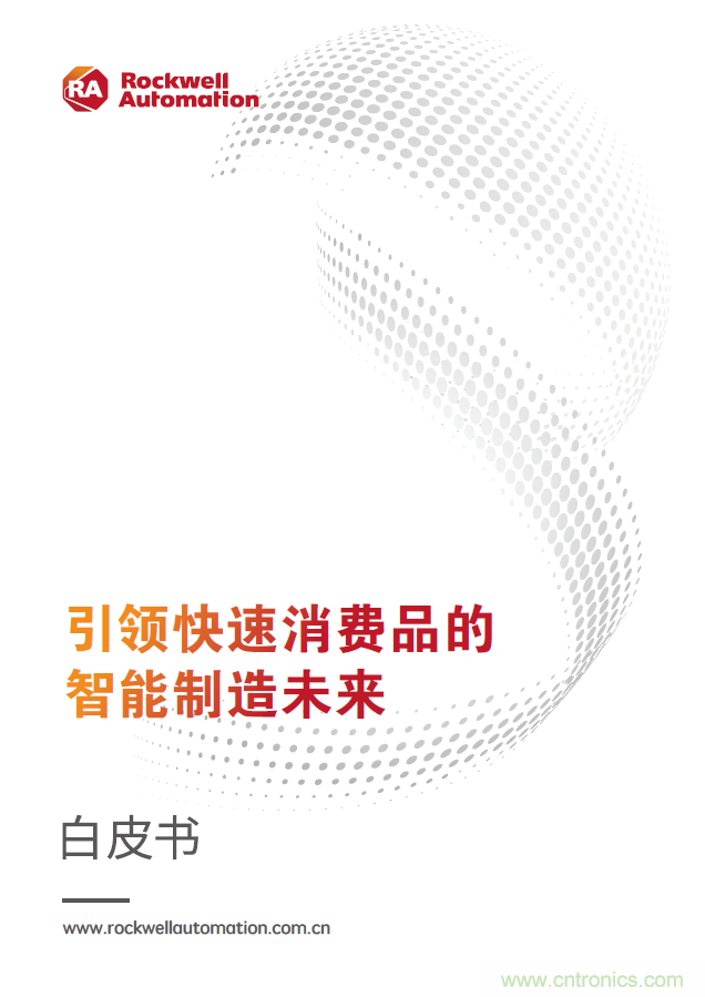 羅克韋爾自動(dòng)化發(fā)布《引領(lǐng)快速消費(fèi)品的智能制造未來(lái)》白皮書