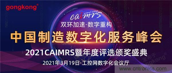 CAIMRS︱&ldquo;十四五&rdquo;開局，看工業自動化大廠如何落子起勢？