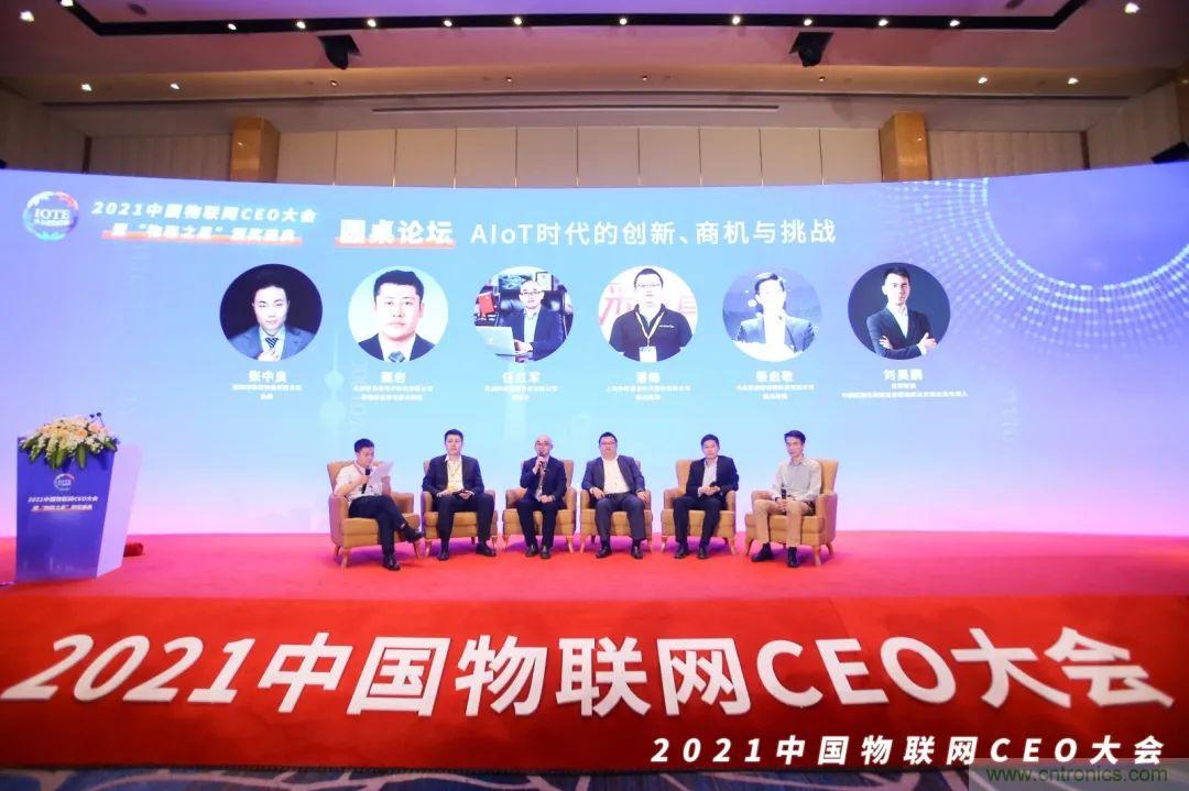 時代拐點(diǎn)，探索IoT增長引擎，2021中國物聯(lián)網(wǎng)CEO大會在上海盛大召開
