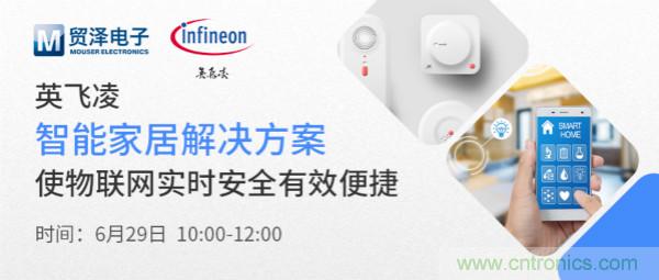 構建差異化智能家居，貿澤電子攜手英飛凌開啟新一期直播