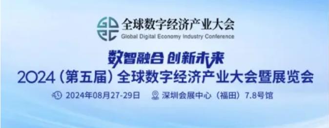 2024全數(shù)會從深圳出發(fā),引領(lǐng)全球數(shù)字經(jīng)濟(jì)產(chǎn)業(yè)新風(fēng)向標(biāo),預(yù)約免費(fèi)門票! 2024全數(shù)會從深圳出發(fā),引領(lǐng)全球數(shù)字經(jīng)濟(jì)產(chǎn)業(yè)新風(fēng)向標(biāo),預(yù)約免費(fèi)門票!