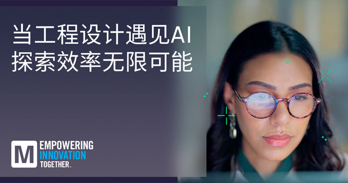 貿(mào)澤推出EIT系列重塑AI與人類智慧工程設(shè)計協(xié)同創(chuàng)新新范式