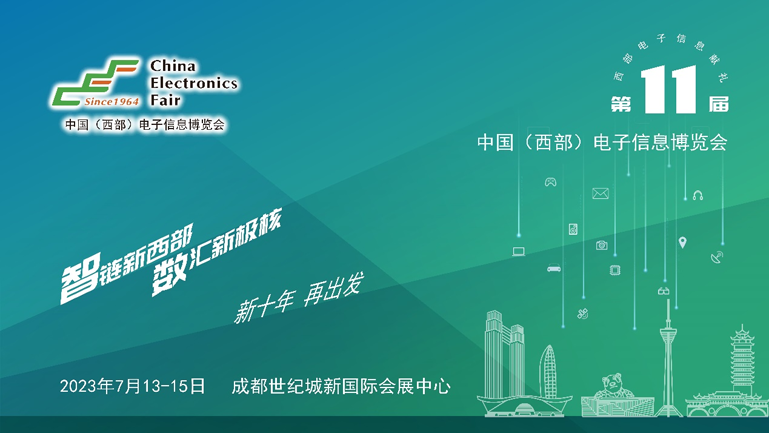 助推成渝雙城經濟圈建設，第十一屆中國（西部）電子信息博覽會強勢來襲