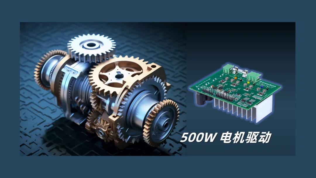 英諾賽科推出500W 電機(jī)驅(qū)動方案，消費(fèi)、工業(yè)雙向擊破