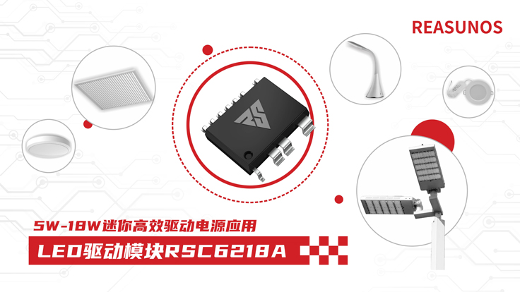 瑞森半導體新品攻略—小功率、小體積、高效率！LED驅動模塊RSC6218A