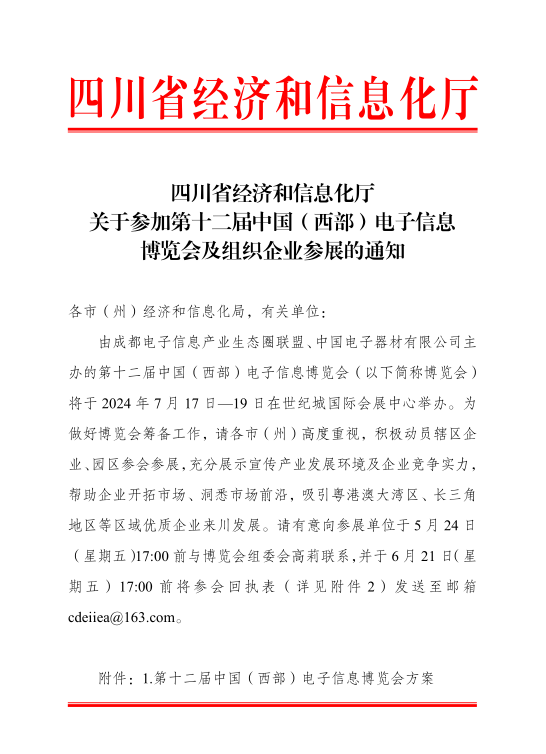 紅頭文件！關(guān)于邀請(qǐng)參加第十二屆中國（西部）電子信息博覽會(huì)的通知