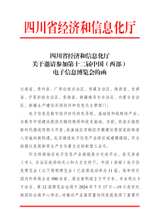 紅頭文件！關(guān)于邀請(qǐng)參加第十二屆中國（西部）電子信息博覽會(huì)的通知