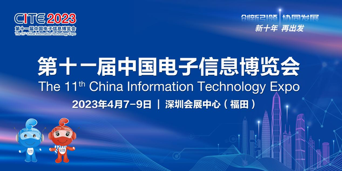 春回大地 相約鵬城，CITE 2023向您發(fā)出邀請(qǐng)