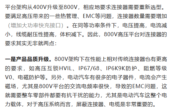 800V架構下，給連接器帶來了哪些“改變”？