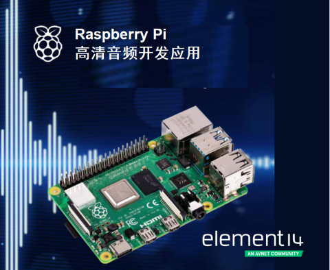 e絡盟發布新一期Raspberry Pi音頻制作電子書